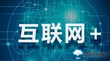 发改委:建设一批“互联网+”和大数据国家创新