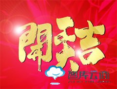 智库云商2017年开工通知