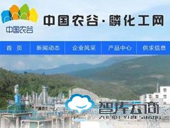 热烈祝贺中国农谷磷化工网正式上线!