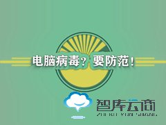 勒索病毒来势汹汹,智库云商教您五步来防范