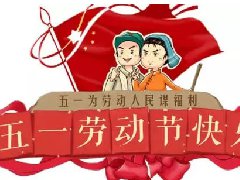 智库云商2019年劳动节放假安排